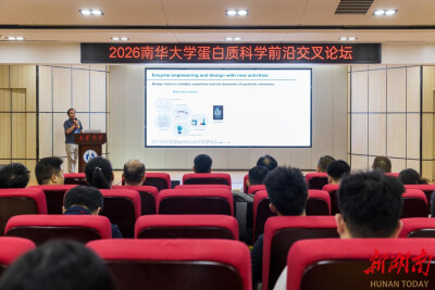 南华大学举办蛋白质科学前沿交叉论坛