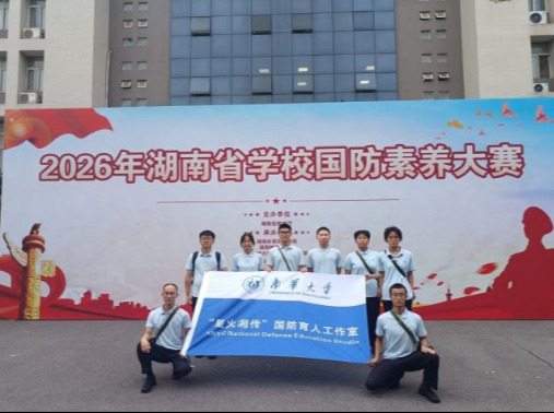 南华学子在2026年湖南省学校国防素养大赛中获定向越野团体一等奖