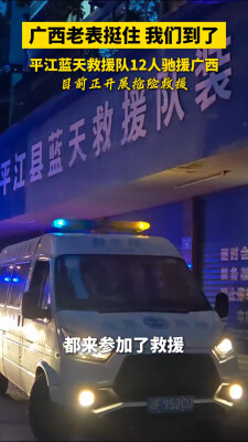 千里奔赴！平江12名勇士驰援广西