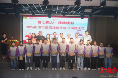 侨心聚力、珍珠焕彩，衡阳市侨联2026年度结对捐助仪式在衡阳市五中举行