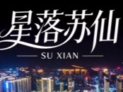 视频丨星落苏仙处 烟火抚人心