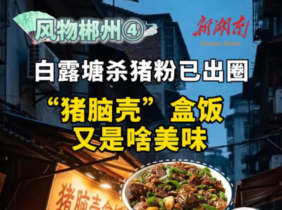 风物郴州④丨白露塘杀猪粉已出圈，“猪脑壳”盒饭又是啥美味