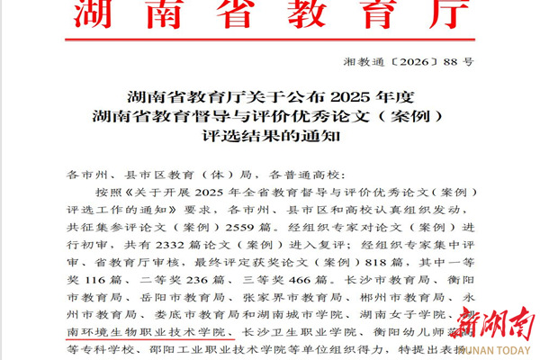 湖南环境生物职院教师荣获2025年度湖南省教育督导与评价优秀论文（案例）奖