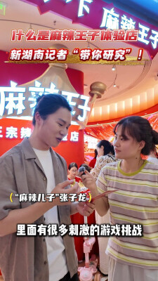 视频｜直击现场，在麻辣王子首家线下体验店，挑战当“麻辣王”！
