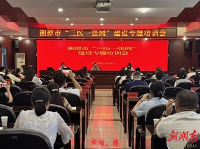 莲医保·心守护丨湘潭市举办“三医一张网”建设专题培训