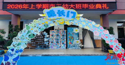 常宁市第二幼儿园：萤火星光伴成长 童真逐梦赴新程