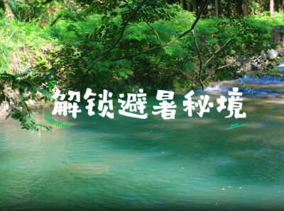 神秘湘西爽一夏｜德夯溪滩，山野“蟹”逅