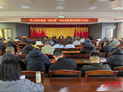 规范差旅管理 严控经费支出 平江住建以数字化助力财务内控提质增效