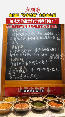 衡阳县“碎步炒粉”大爷火出圈： “这泼天的富贵终于到我们啦！”322猪肉米粉铺请外地游客免费吃粉！