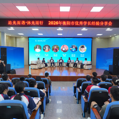 追光而遇·沐光而行！2026年衡阳市优秀学子经验分享会在衡阳市八中举行