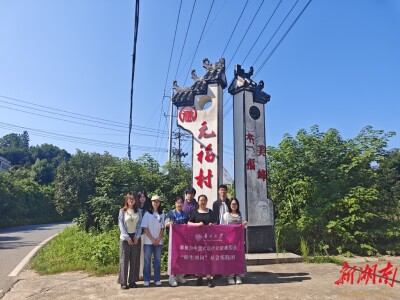 赋能乡村文旅！南开大学师生团赴汨罗市元福村开展调研实践