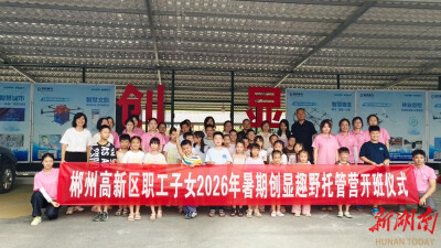 暑托有温度，郴州高新区创显趣野托管营正式开营