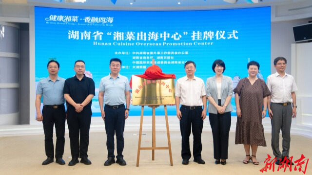 湖南省“湘菜出海中心”挂牌成立，湘菜出湘有了“国际导航”