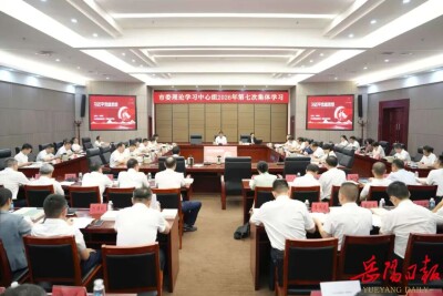 谢卫江主持岳阳市委理论学习中心组2026年第七次集体学习