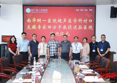 南华大学附属第一医院与安仁县人民医院联手谱写“千县工程”医疗协作新篇章