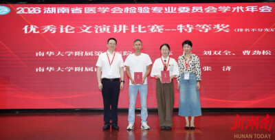 喜报！双奖闪耀湖南省检验年会，南华医院检验科斩获“特等奖+二等奖”