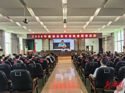 云端共研学！2026年衡南县教育系统暑期全员培训班开班