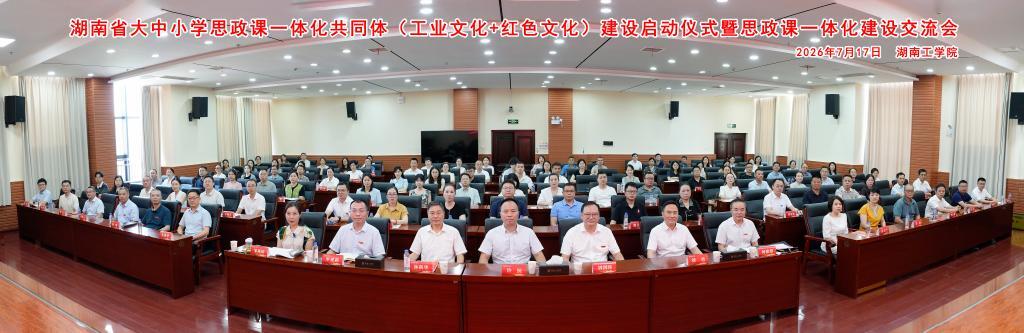 湖南省大中小学思政课一体化共同体（工业文化+红色文化）建设启动仪式暨思政课一体化建设交流会在湖南工学院举行