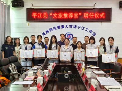 首批“文旅推荐官”平江上岗！中南大学校地合作解锁县域文旅新玩法