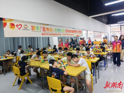 安全自护、红色教育、美育熏陶……益阳共青团爱心托管班让孩子开心、家长安心