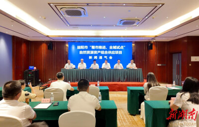 益阳市整市推进自然资源资产组合供应，新试点的6个项目评估总价值不低于17.8亿元