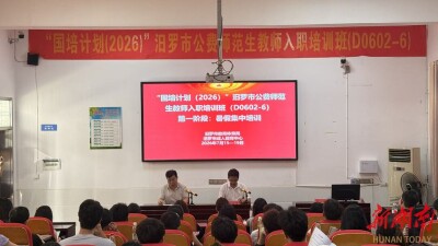 “三阶递进培训”赋能能力提升！汨罗100公费师范生完成“入职培训”