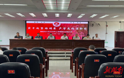 衡阳市六中：实干攻坚结硕果 严守底线启新程