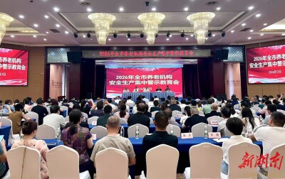 筑牢养老安全防线！湘潭召开养老机构安全生产集中警示教育会议