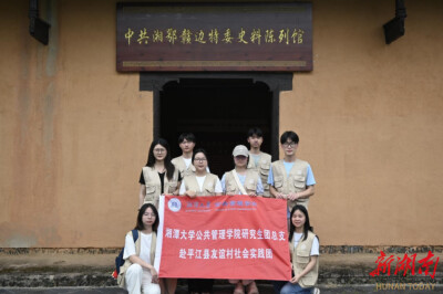 青春“三下乡”丨踏访红色旧址，湘大学子追寻友谊村革命记忆