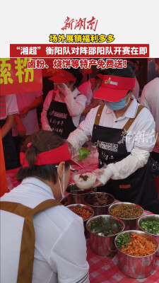 “湘超”衡阳队对阵邵阳队开赛在即，场外展销福利多多，卤粉、烧饼等特产免费送！