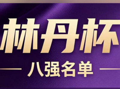 视频丨2026郴州“林丹杯”男单八强出炉，26日下午决战巅峰！