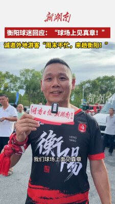 衡阳球迷回应：“球场上见真章！”诚邀外地游客“周末不忙，来趟衡阳！”