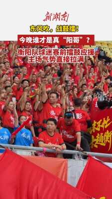 东风吹，战鼓擂！今晚谁才是真“阳哥”？衡阳队球迷赛前擂鼓应援，主场气势直接拉满