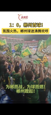 为郴而战 为球而燃丨郴州队48分钟打入首球！