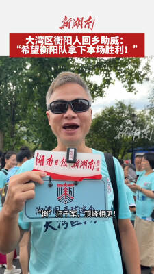 大湾区衡阳人回乡助威：“希望衡阳队拿下本场胜利！”