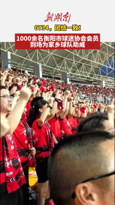 0734，团结一致！1000余名衡阳市球迷协会会员到场为家乡球队助威