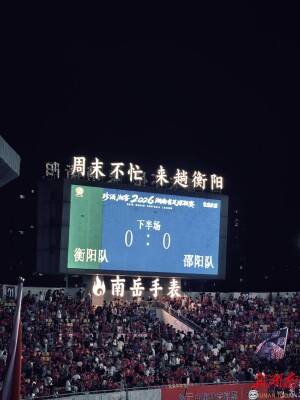 雁城鏖战，“双阳”握手！“湘超”衡阳队主场首秀0:0战平邵阳队