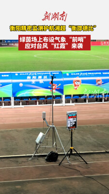 绿茵场上布设气象“前哨”，应对台风“红霞”来袭 