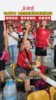 为爱发电！衡阳球迷腿伤仍赴赛场为衡阳队加油：我热爱衡阳，热爱足球