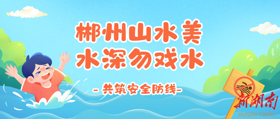 防溺水指南！郴州山水美，水深勿戏水