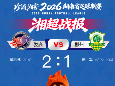 “湘超”赛事丨2026湘超联赛首轮战报出炉