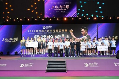 2026郴州“林丹杯”闭幕，获奖名单公布！
