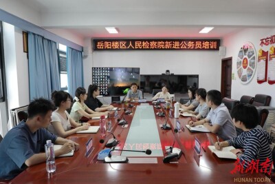 岳阳楼区人民检察院开展新进公务员培训