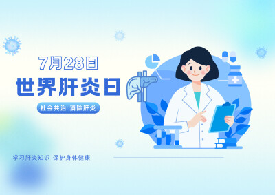7·28世界肝炎日｜你能分清甲肝、乙肝吗？