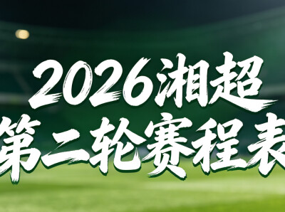 视频丨湘超株洲VS郴州，8月2日19:38不见不散！