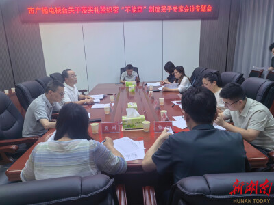 扎紧织密“不能腐”制度笼子｜聚焦六大领域，益阳广电请来“外脑”给制度做“全面体检”