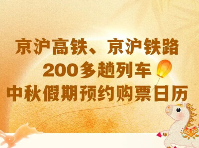 中秋放假通知，回家的票买好了吗？