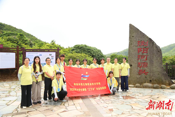湖南环境生物职业技术学院青年学子赴基层开展生态环境专项实践 助力乡村绿色发展