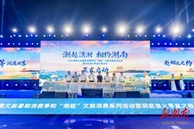 南湖夏日文旅汇②|南湖之畔的夏天 ——2026湖南文旅暑期消费启动仪式侧记