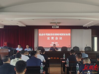 益阳道路运输部门召开宣贯会，把两项驾培新国标讲明白